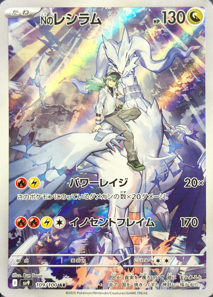 Nのレシラム [AR_109/100_SV9]