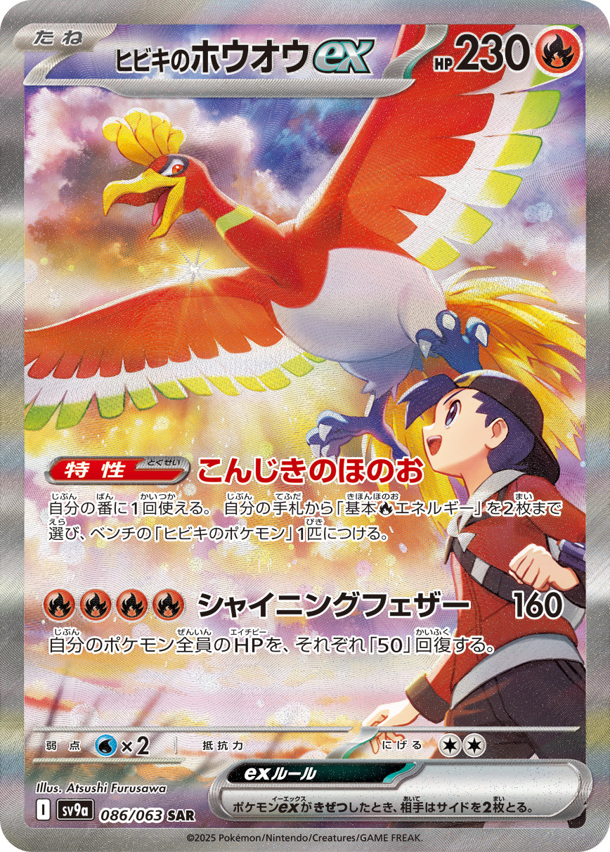 ヒビキのホウオウex [SAR_086/063_SV9a]