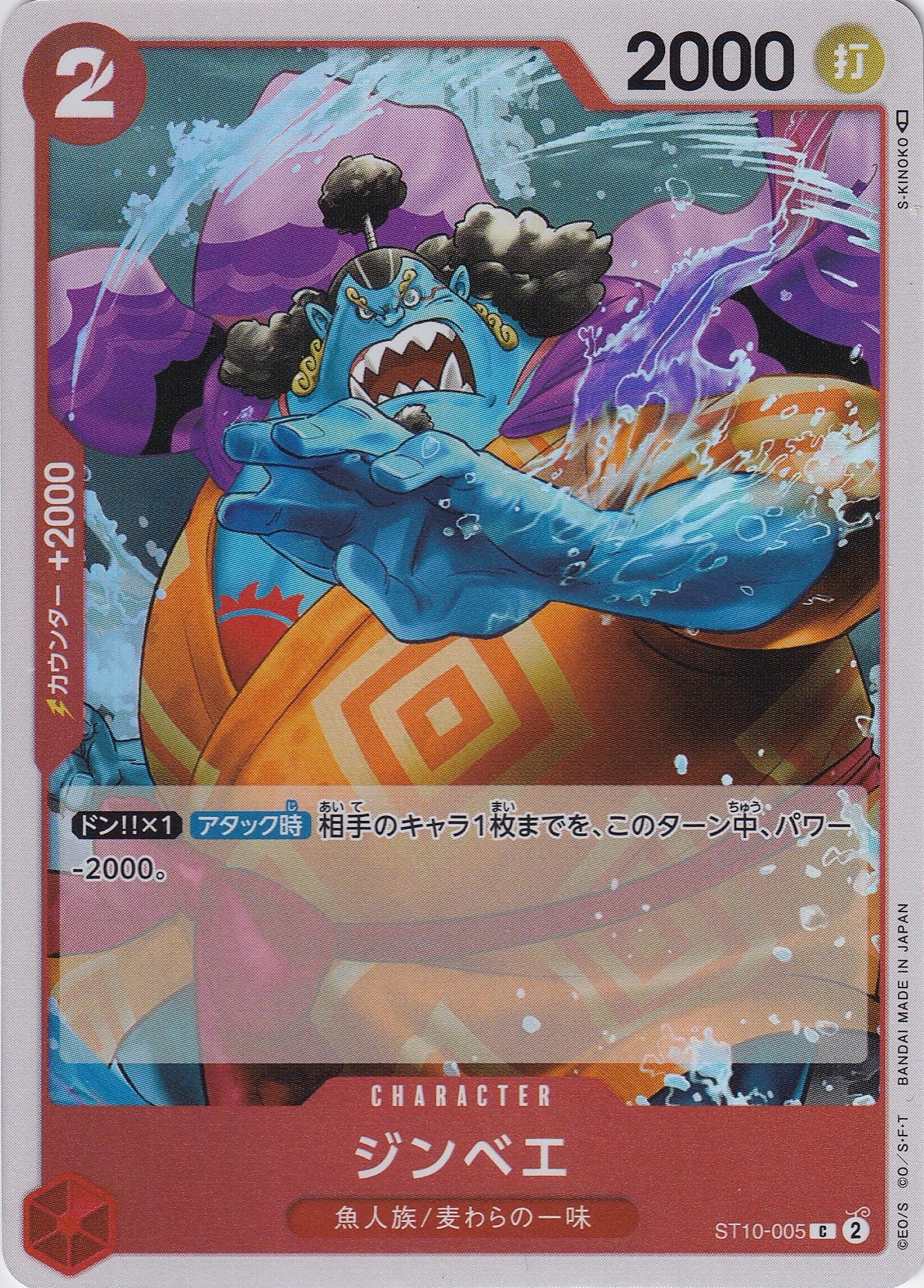 ジンベエ [ST10-005_C_赤] 【ST-10】