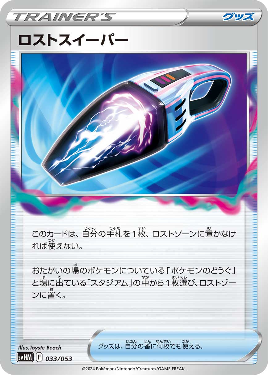 ロストスイーパー [033/053_SVHM]