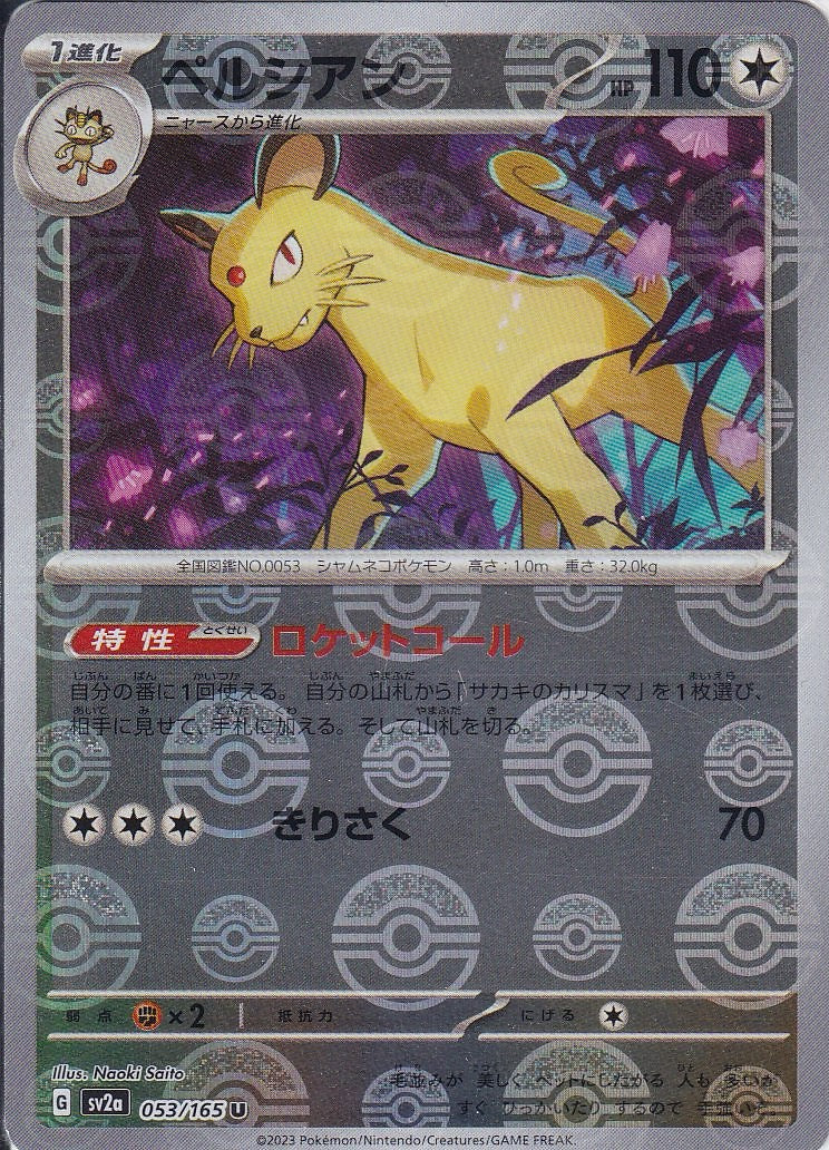 ペルシアン [U_053/165_SV2a](モンスターボール)