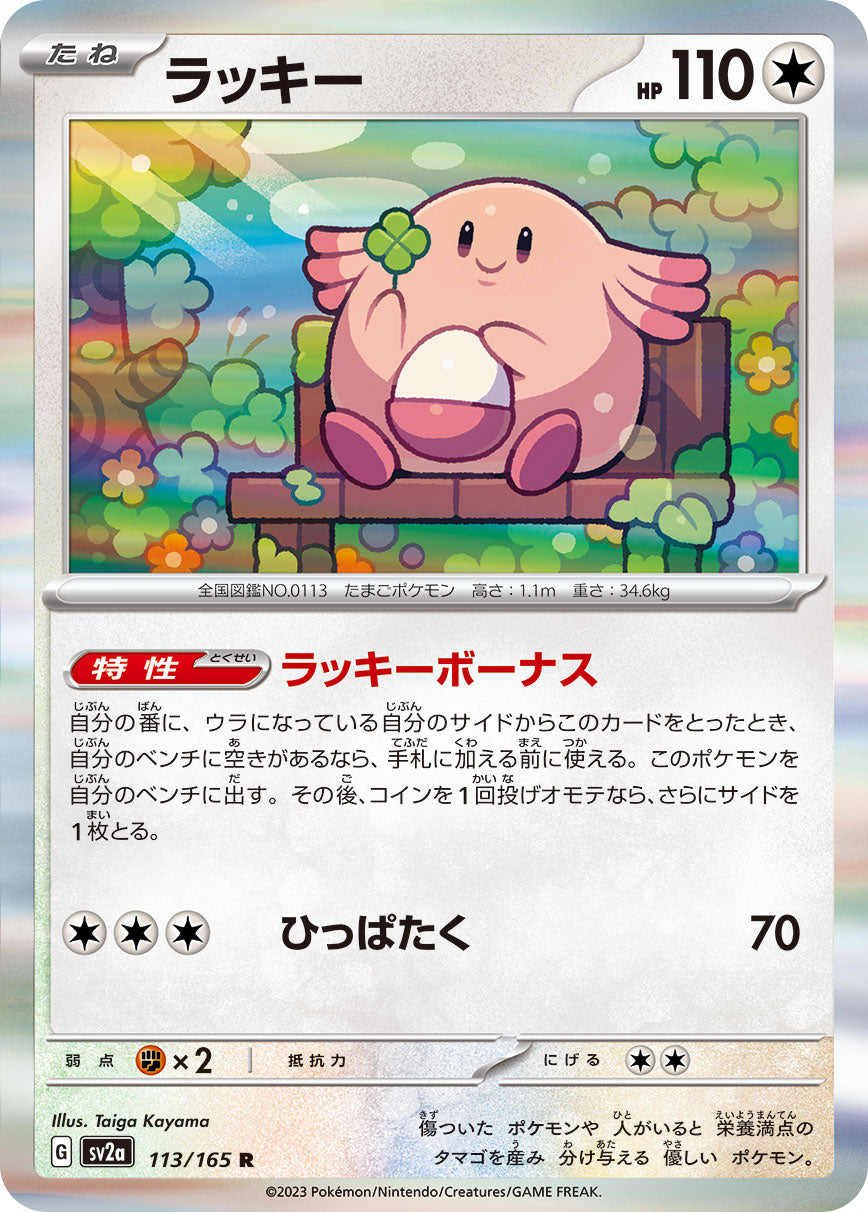 ラッキー [R_113/165_SV2a]