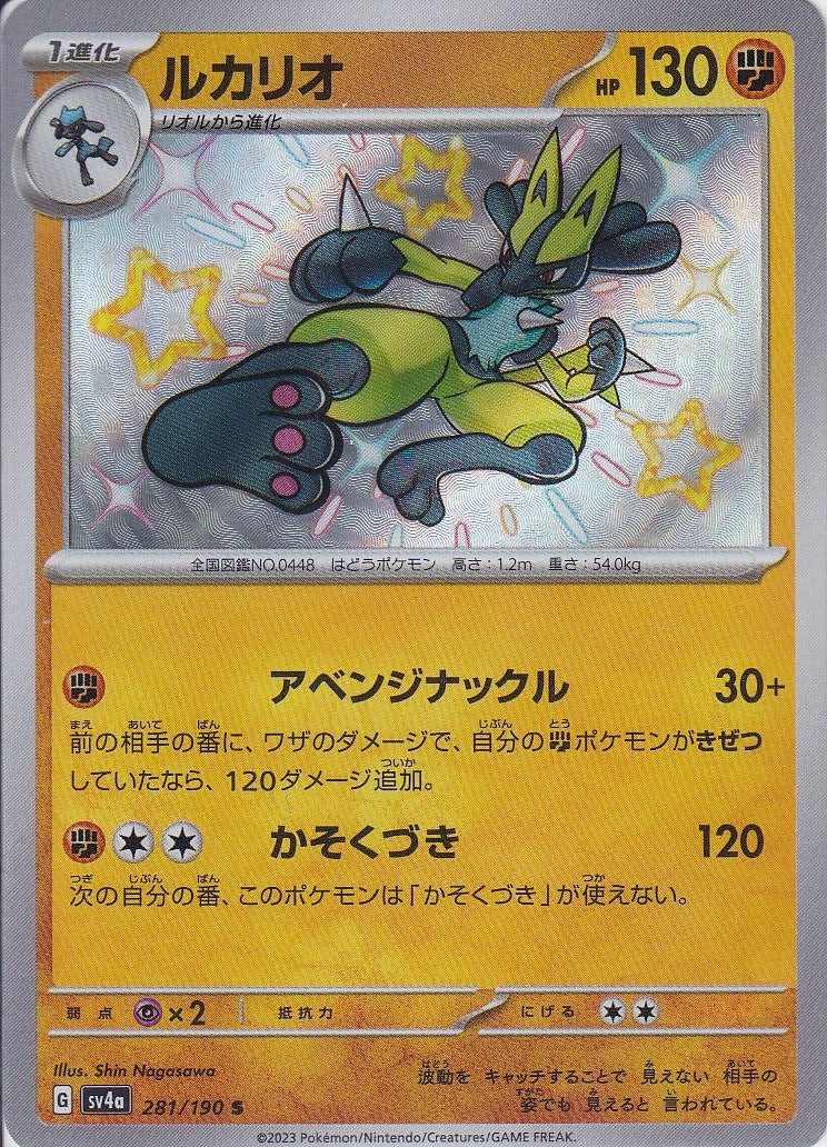 ルカリオ [S_281/190_SV4a]