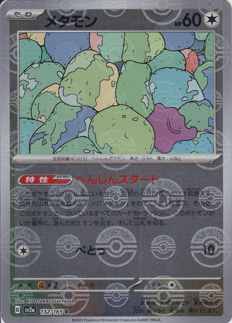 メタモン [R_132/165_SV2a](モンスターボール)