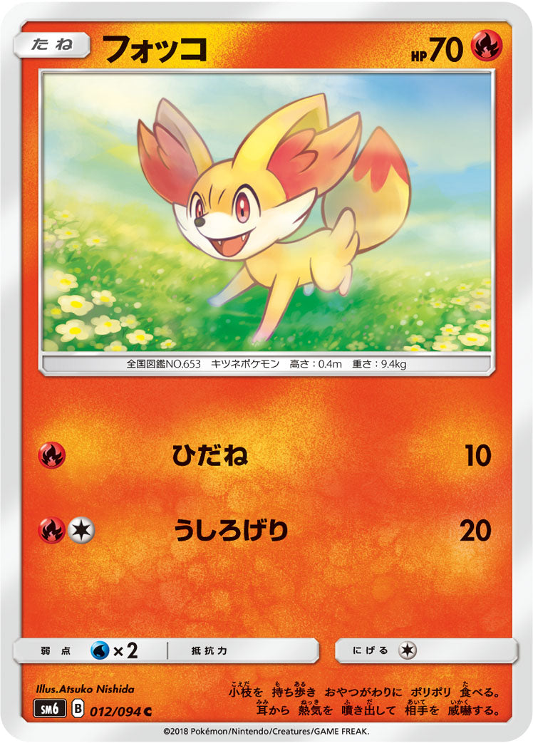 フォッコ [C_012/094_SM6]