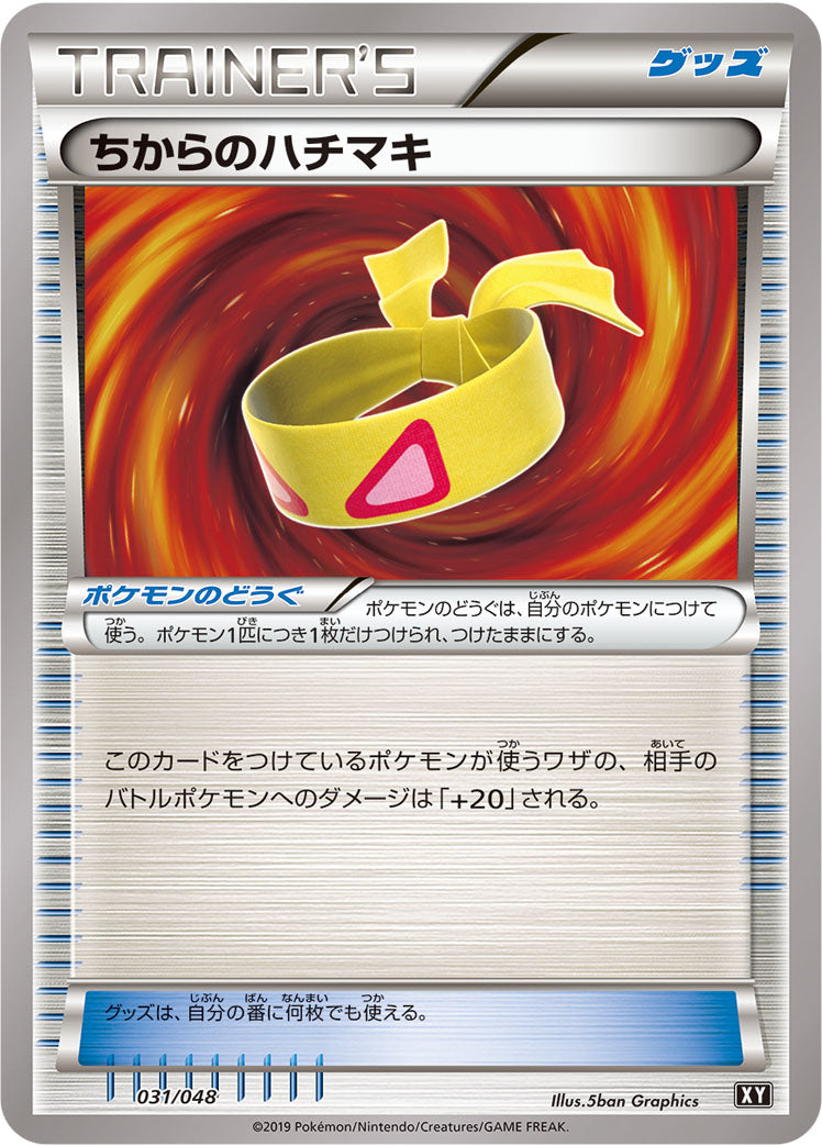 ちからのハチマキ [031/048_XY]
