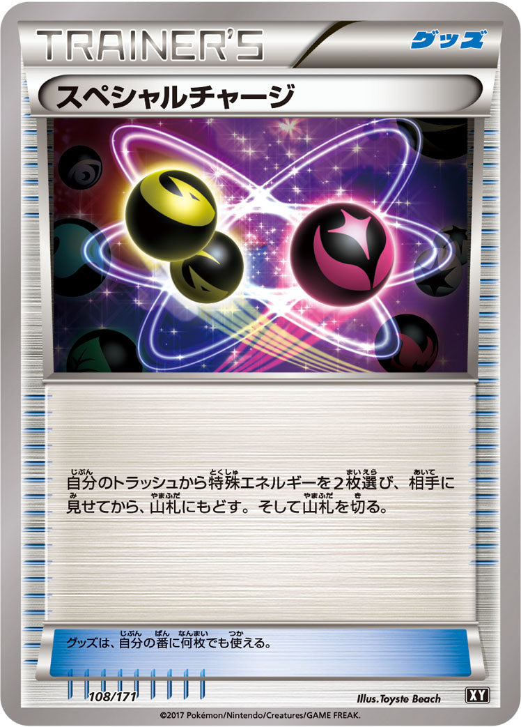 スペシャルチャージ [108/171_XY]