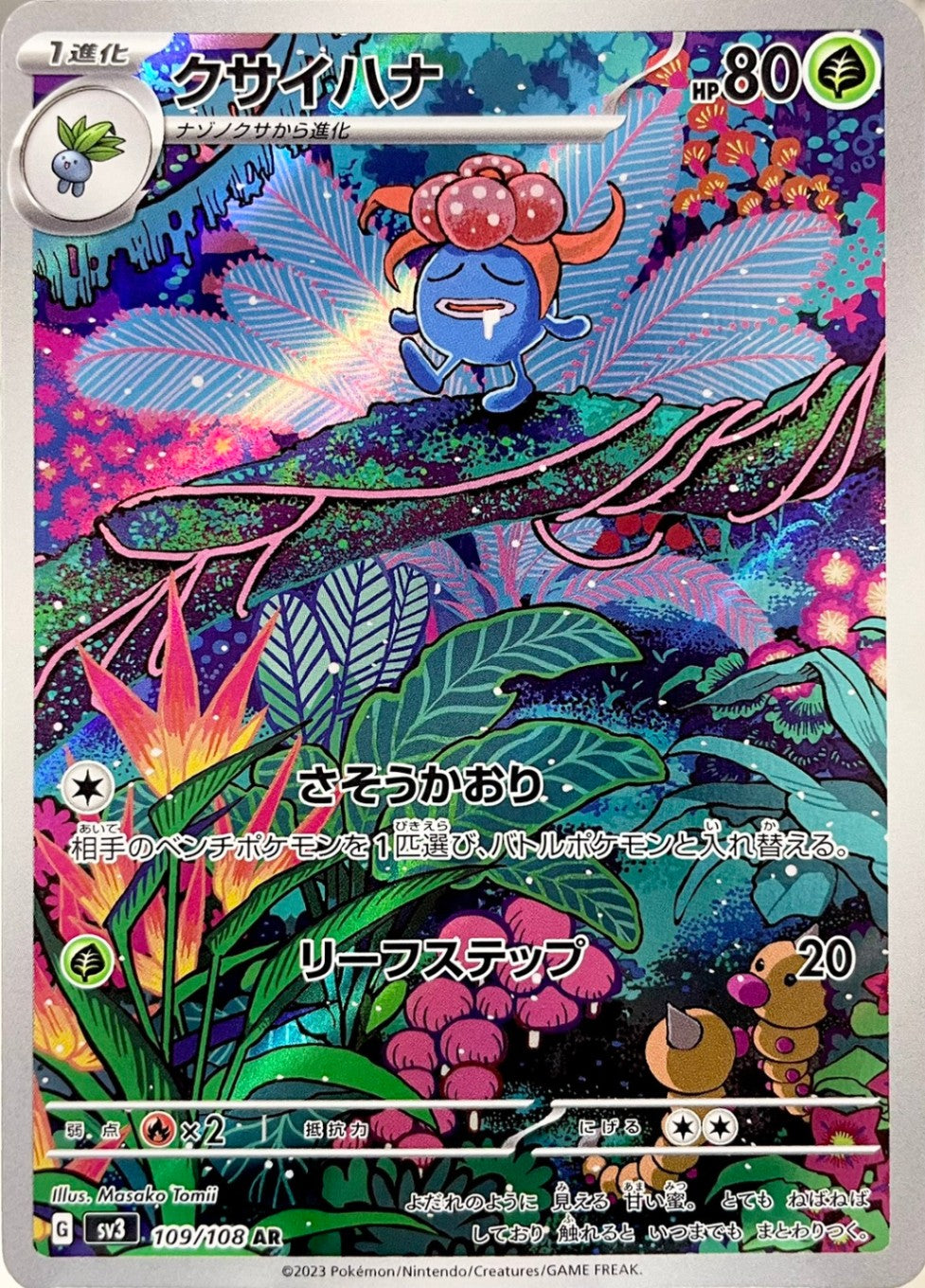 クサイハナ [AR_109/108_SV3]