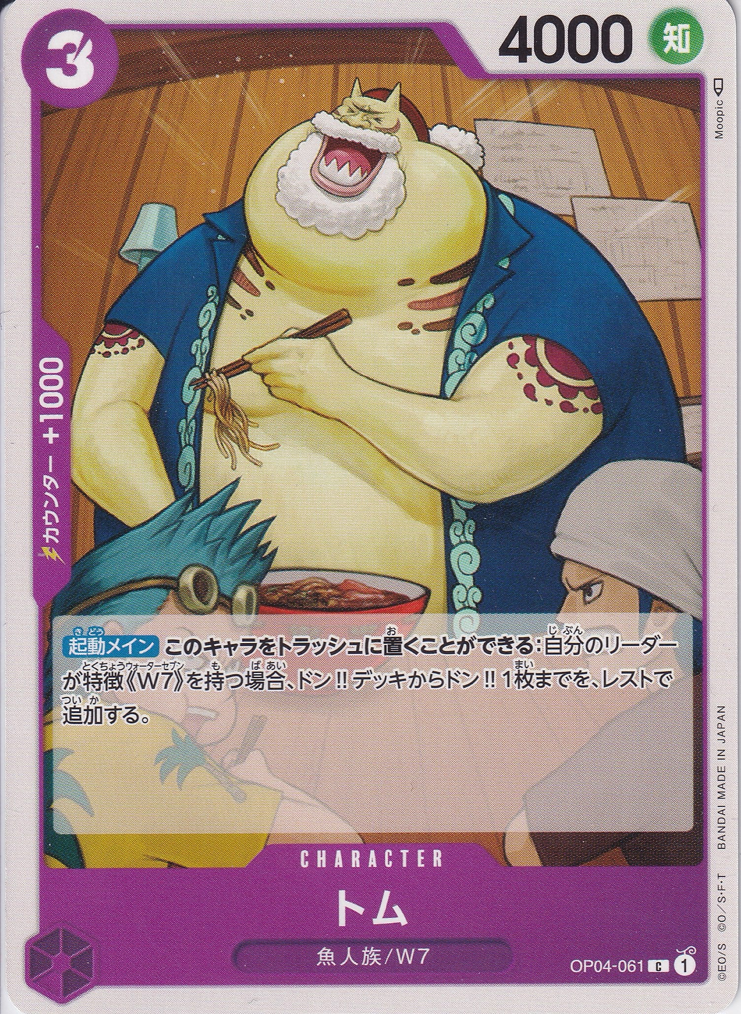 トム [OP04-061_C_紫] 【OP-04】