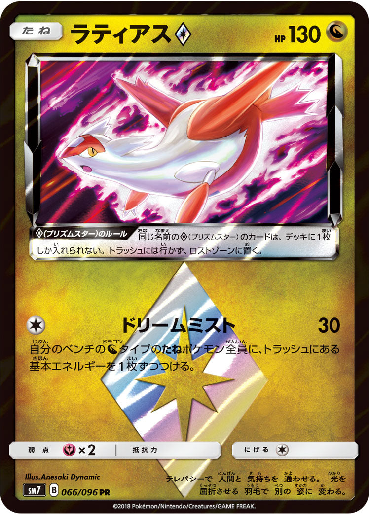 ラティアス [PR_066/096_SM7]