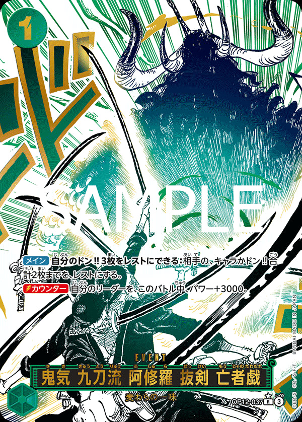 鬼気 九刀流 阿修羅 抜剣 亡者戯 [OP12-037_R_パラレル_緑] 【OP-12】