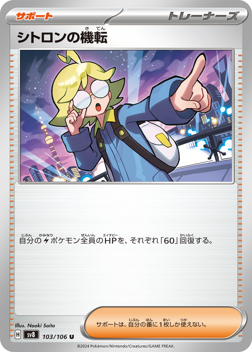 シトロンの機転 [U_103/106_SV8]