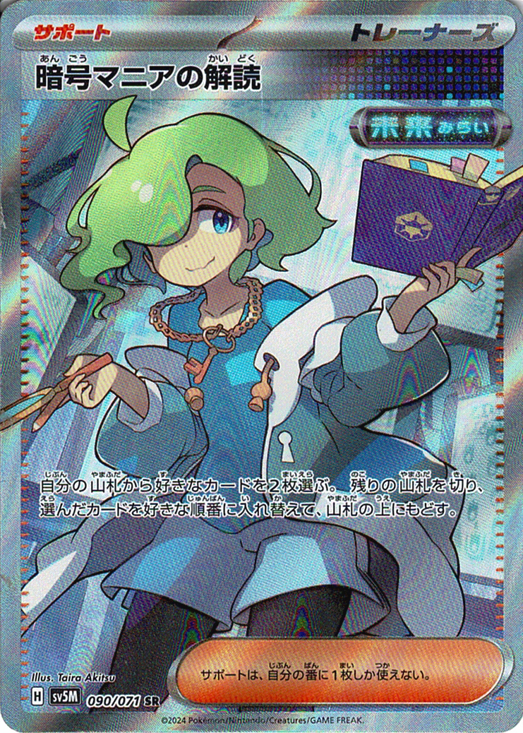 暗号マニアの解読 [SR_090/071_SV5M]