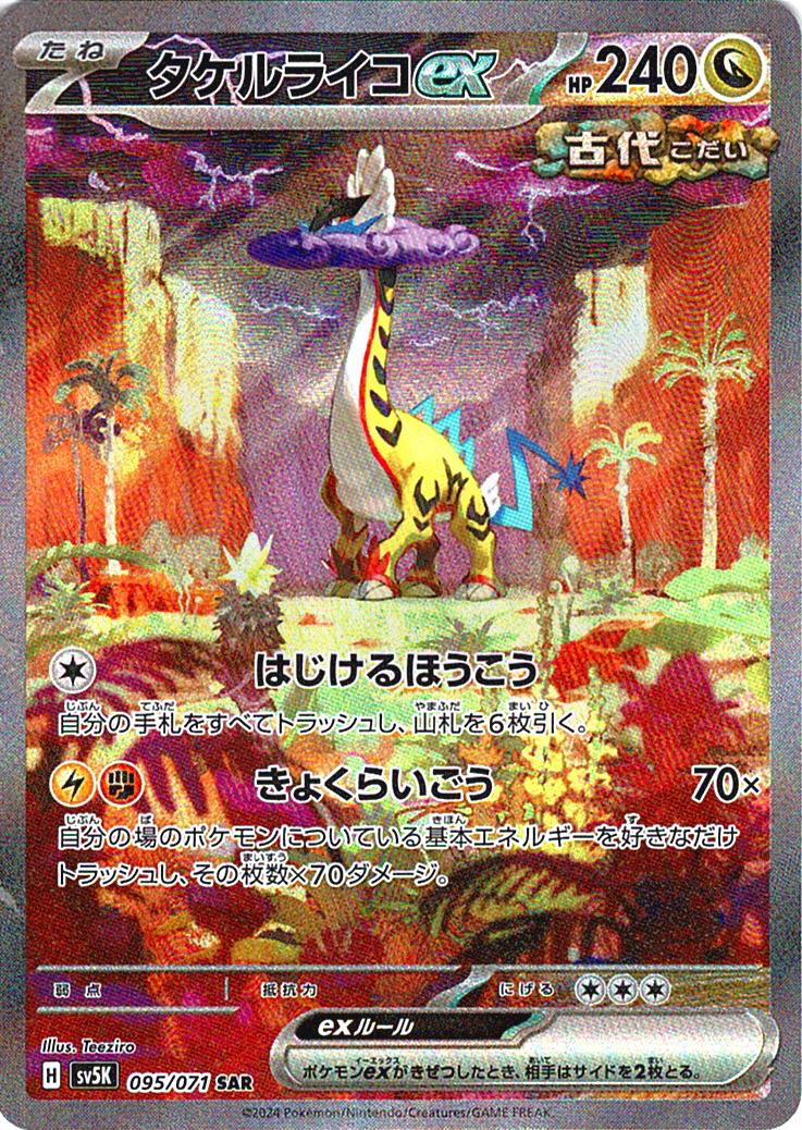 タケルライコex [SAR_095/071_SV5K]