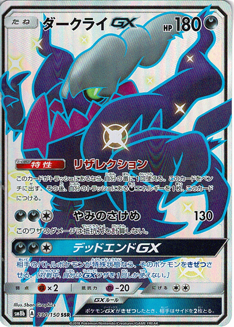 ダークライGX [SSR_230/150_SM8b]