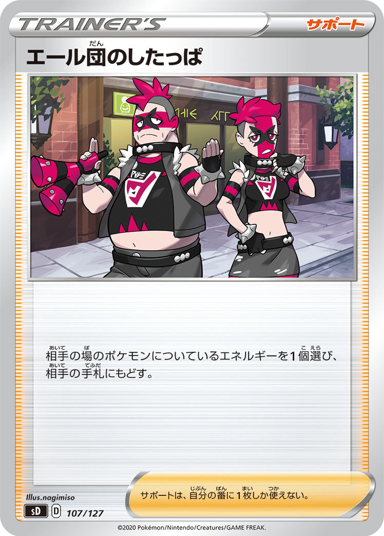 エール団のしたっぱ [107/127_SD]