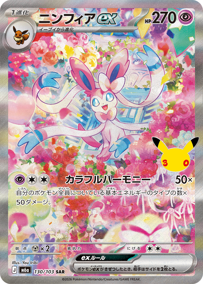 ニンフィアex [SAR_130/103_M6a]