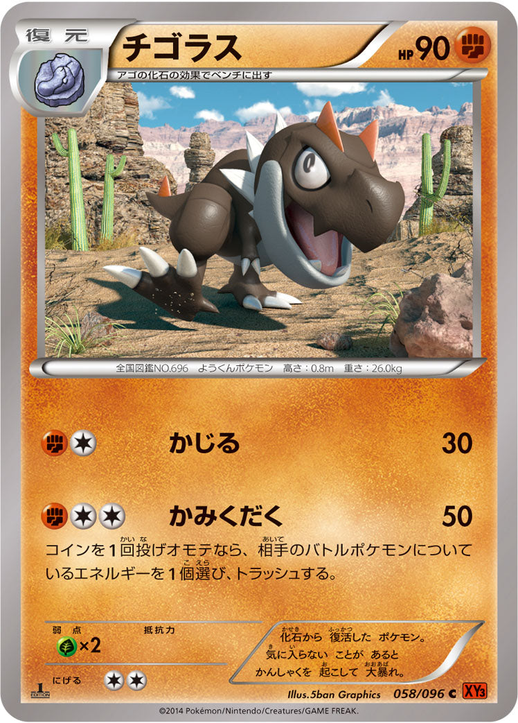 チゴラス [C_058/096_XY3]