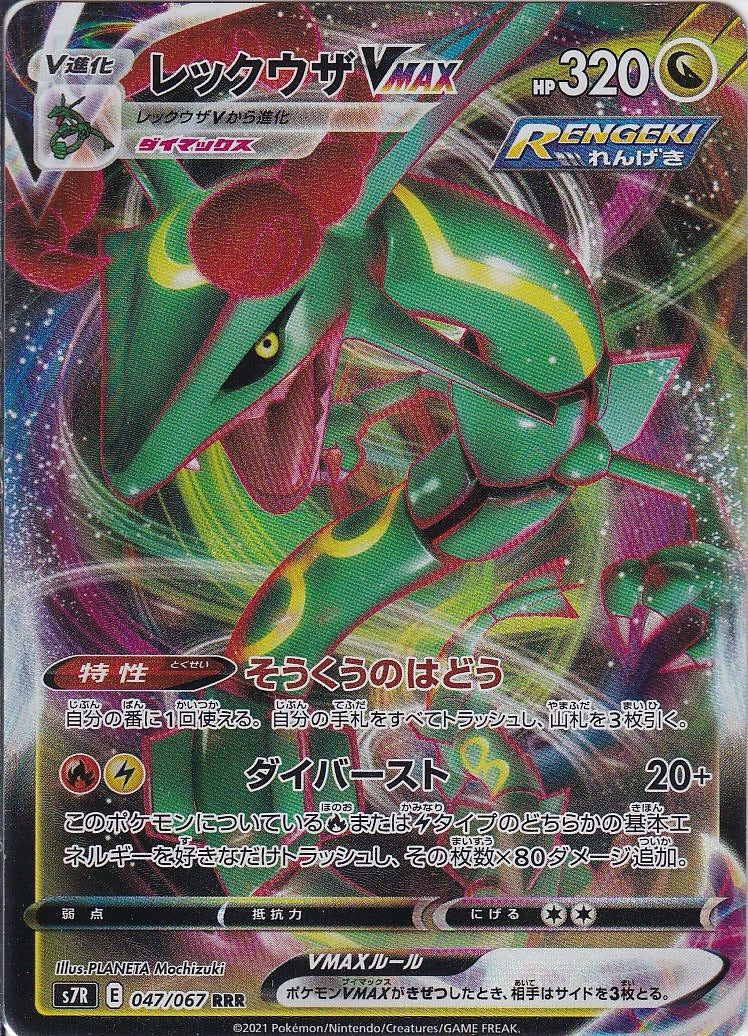 レックウザVMAX [RRR_047/067_S7R]