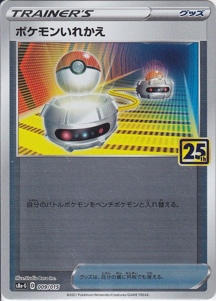 ポケモンいれかえ [-_009/015_S8a-G]
