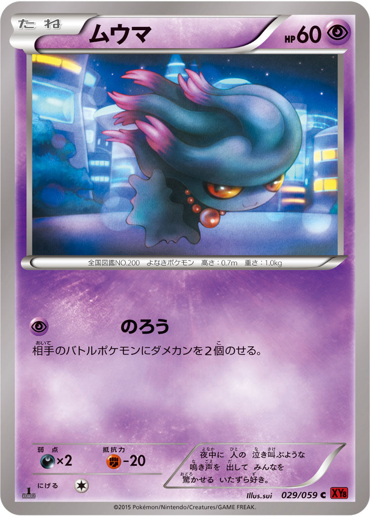 ムウマ [C_029/059_XY8-Br]