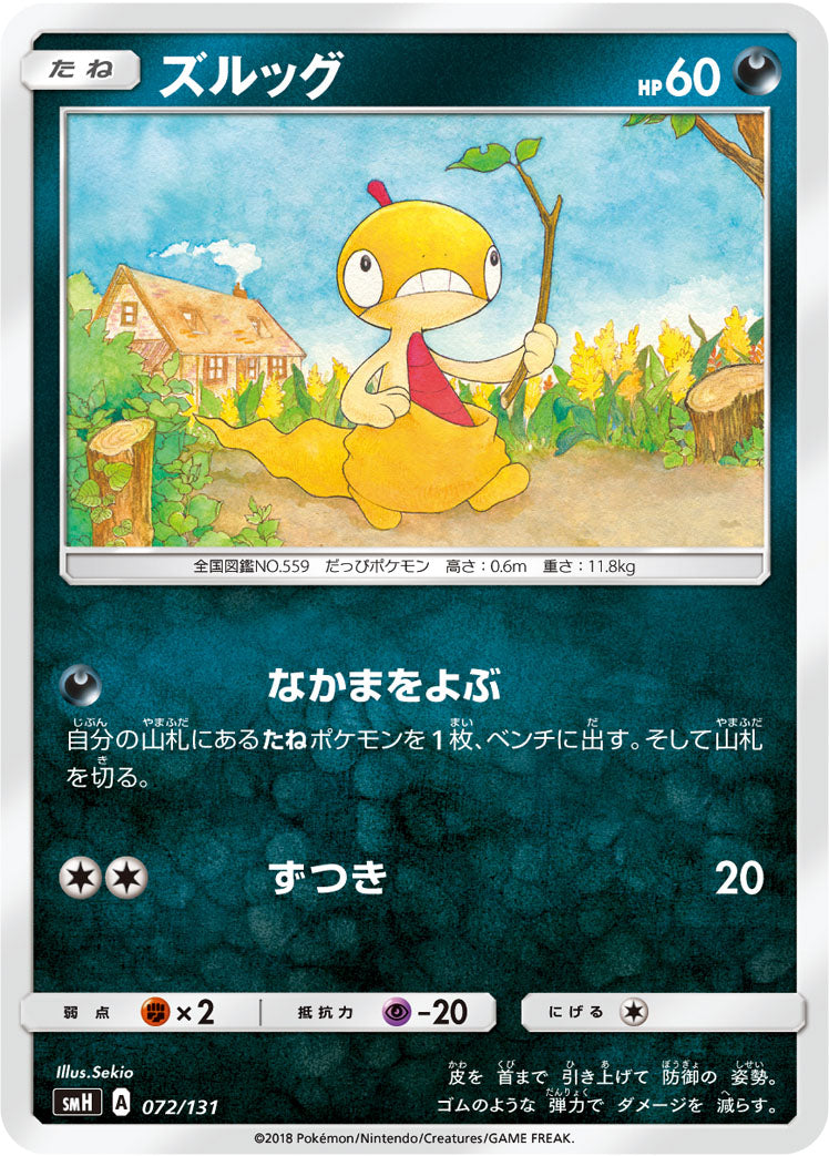 ズルッグ [072/131_SMH]
