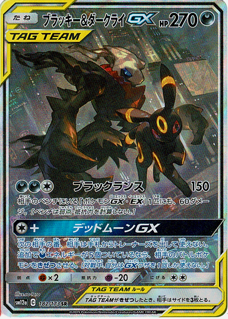 ブラッキー&ダークライGX [SR_182/173_SM12a]