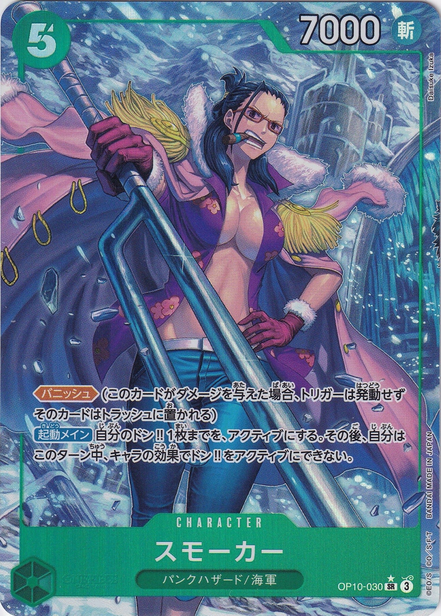 スモーカー [OP10-030_SR_パラレル_緑] 【OP-10】