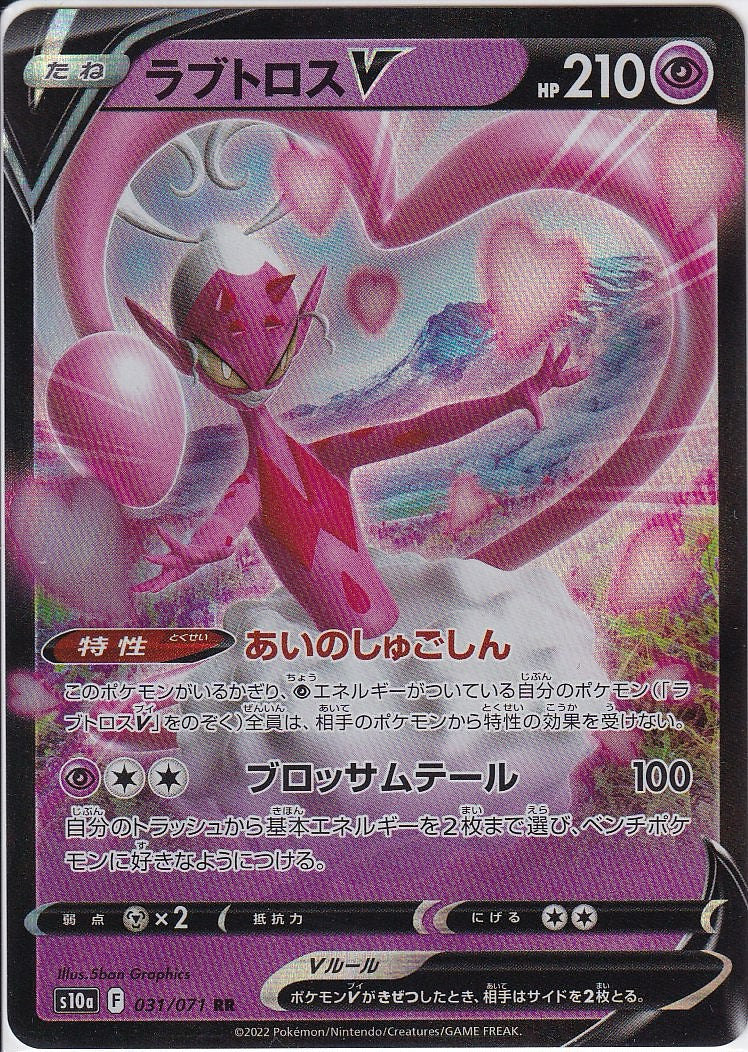 ラブトロスV [RR_031/071_S10a]