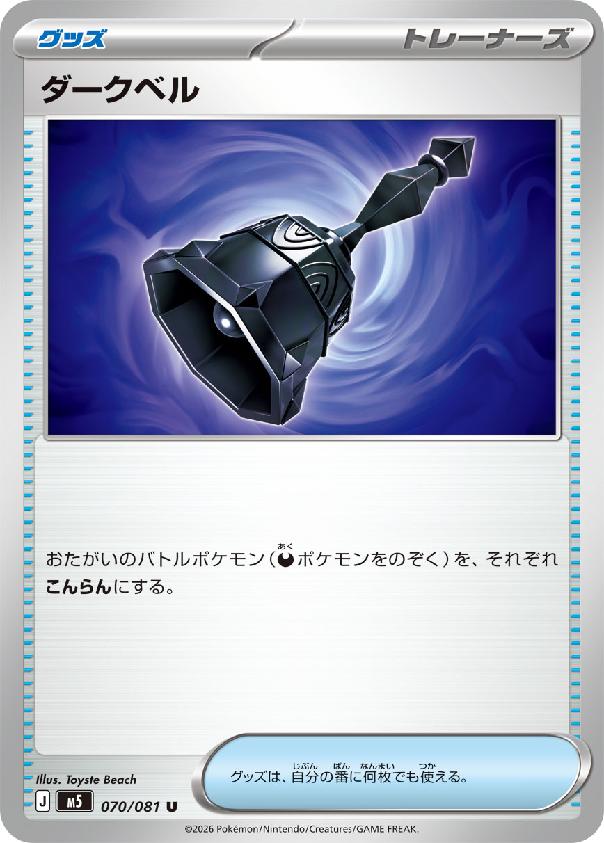 ダークベル [U_070/081_M5]