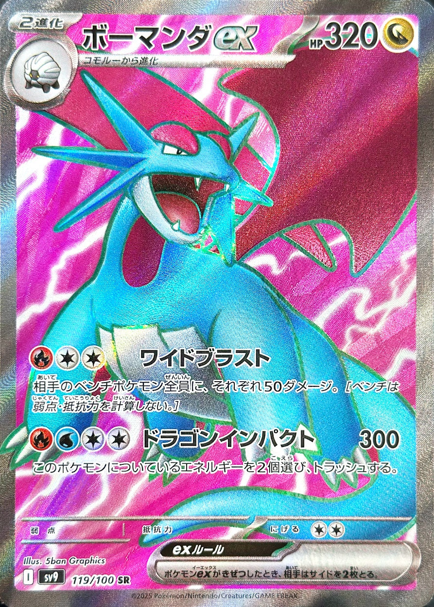 ボーマンダex [SR_119/100_SV9]