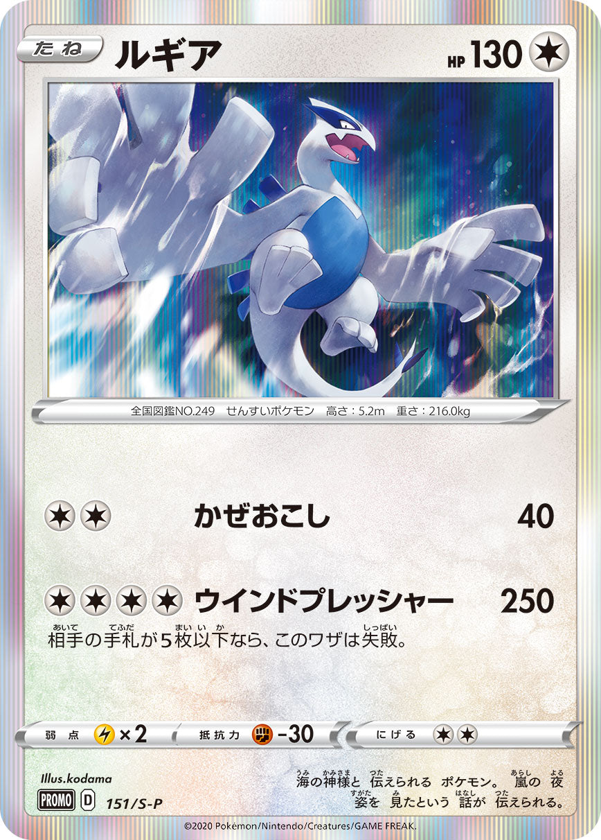 ルギア [151/S-P_S-P]