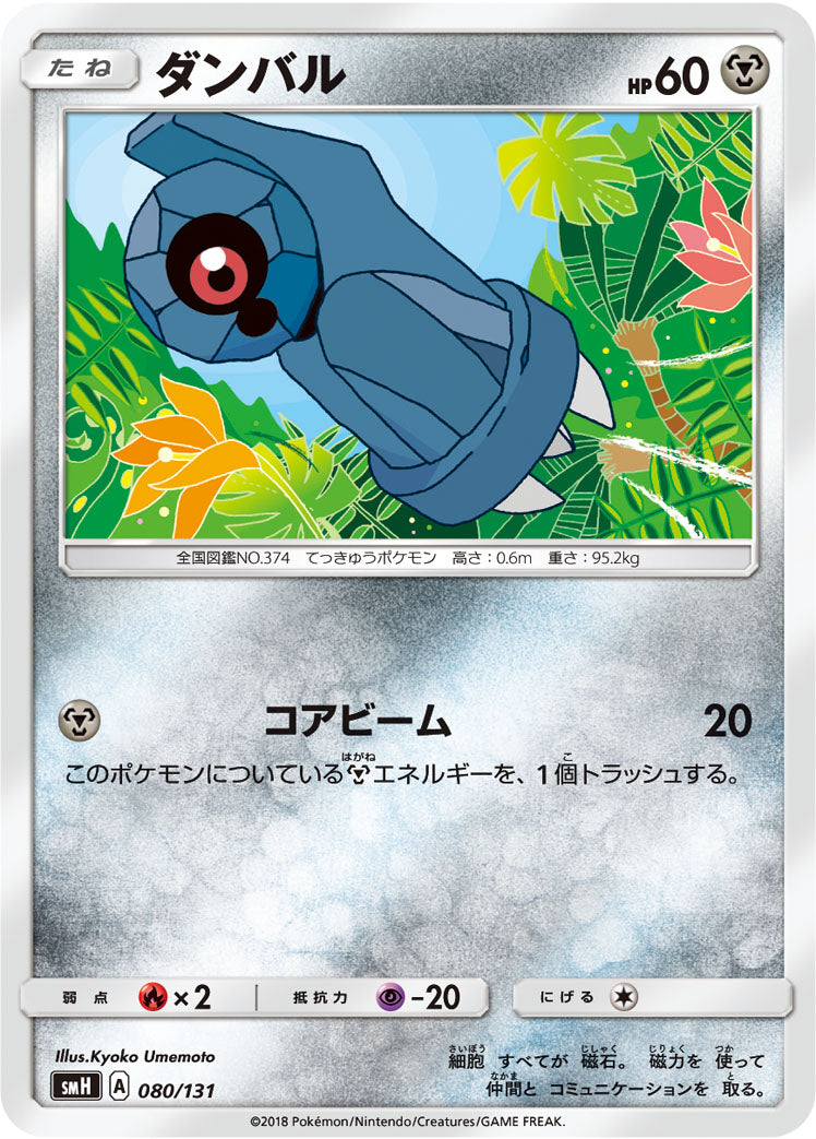 ダンバル [080/131_SMH]