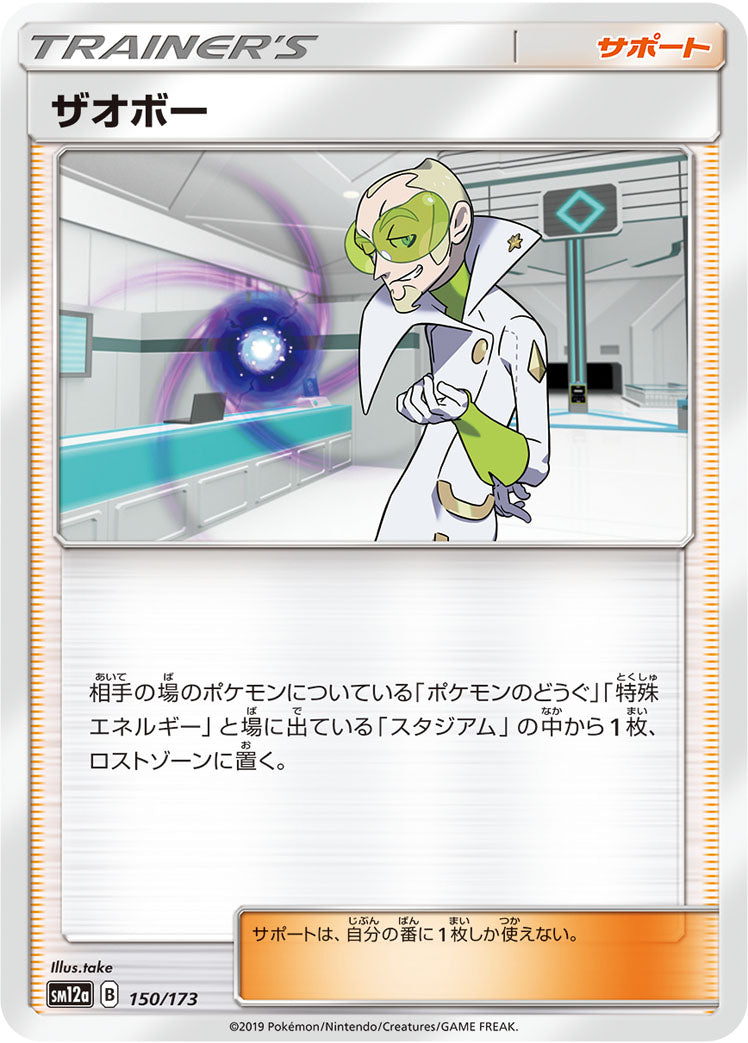 ザオボー [150/173_SM12a]