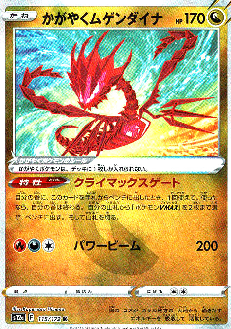 かがやくムゲンダイナ [K_115/172_S12a]