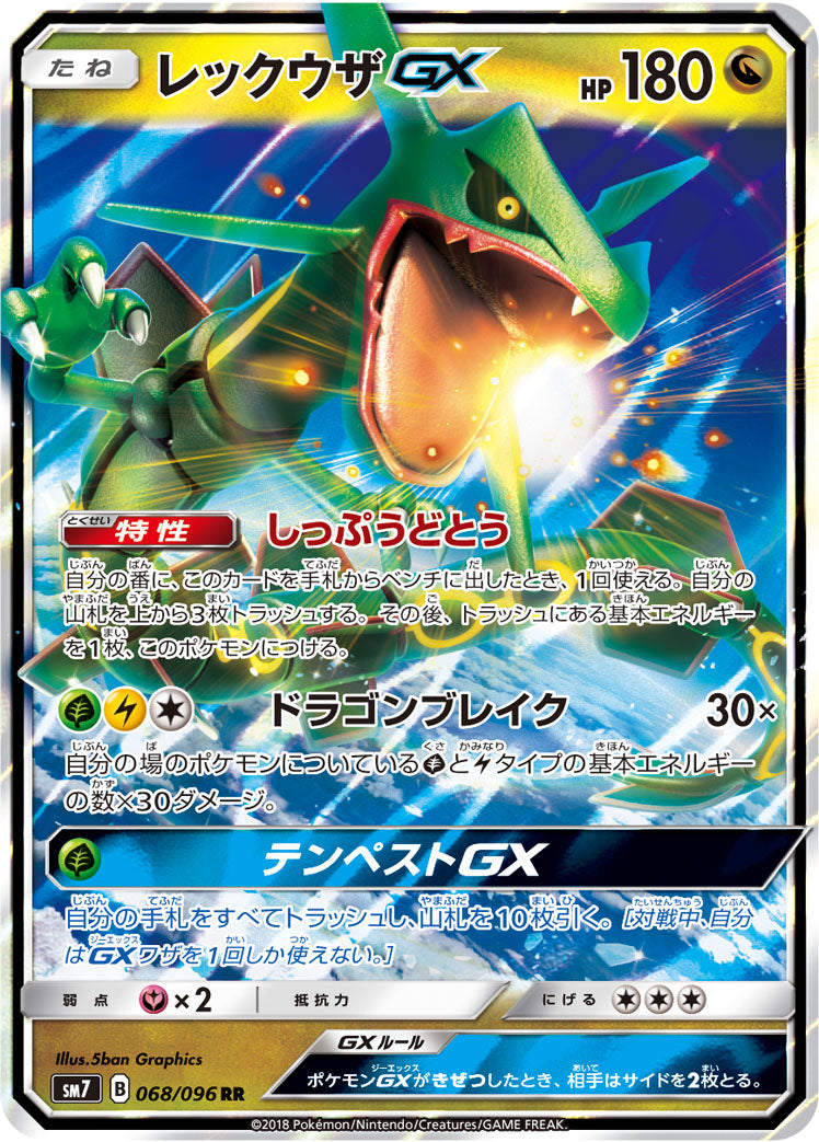レックウザGX [RR_068/096_SM7]