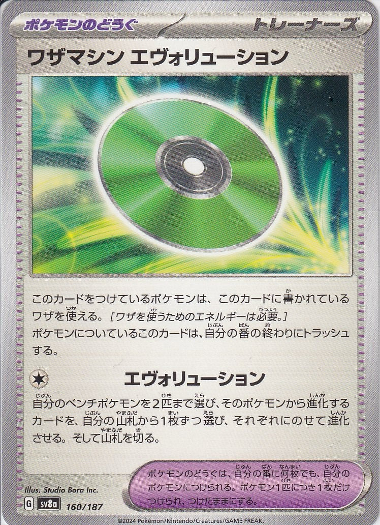 ワザマシン エヴォリューション [-_160/187_SV8a]