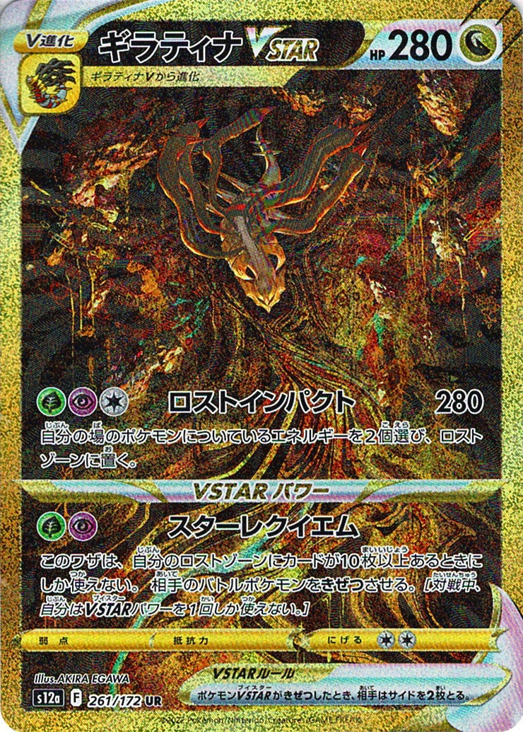ギラティナVSTAR [UR_261/172_S12a]