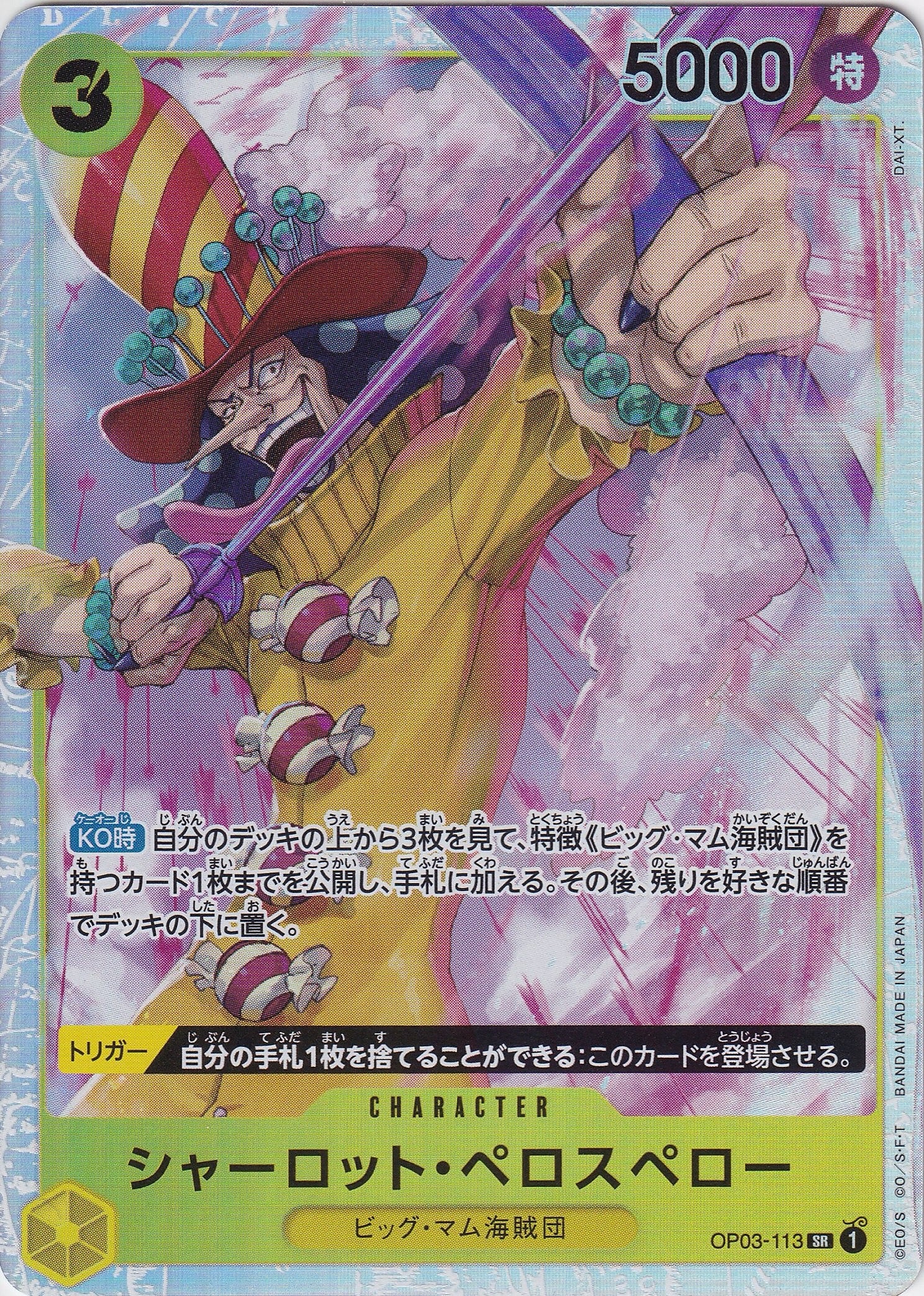 シャーロット・ペロスペロー [OP03-113_SR_黄] 【PRB-01】