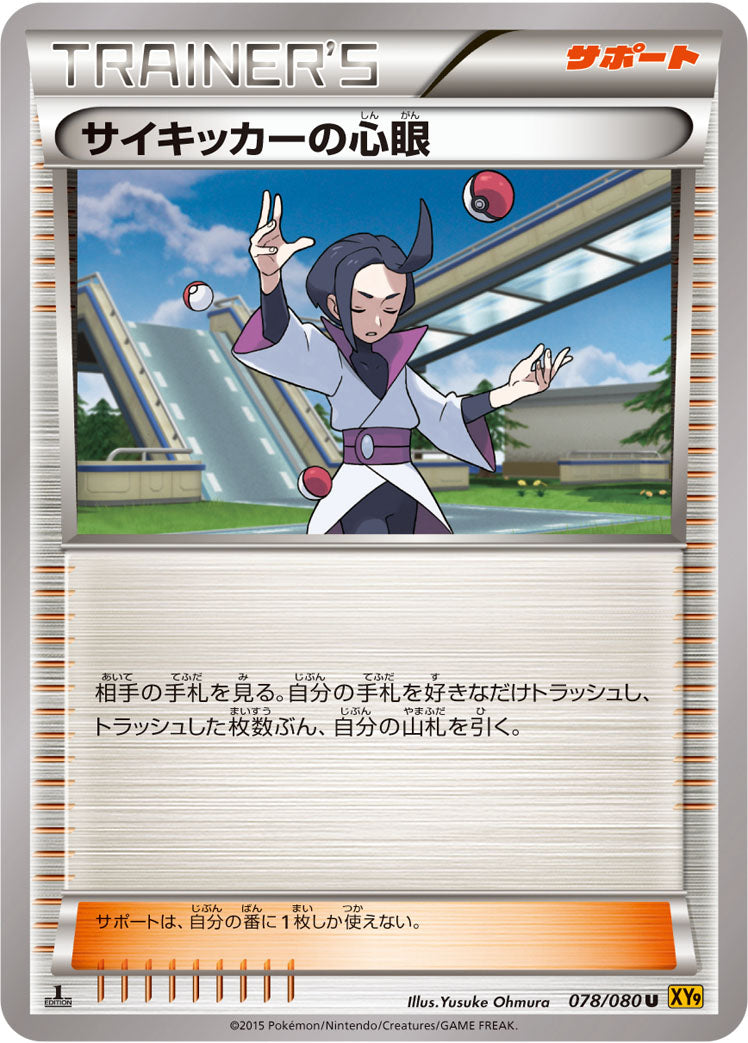 サイキッカーの心眼 [U_078/080_XY9-B]