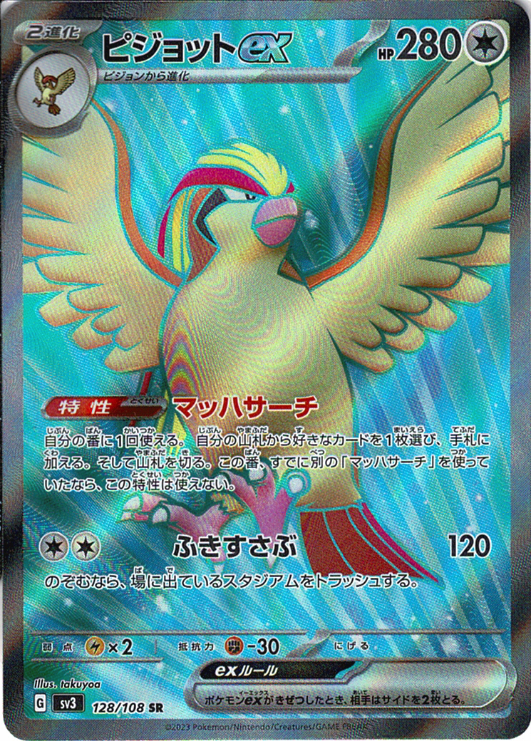 ピジョットex [SR_128/108_SV3]