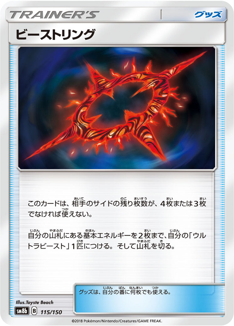 ビーストリング [115/150_SM8b]