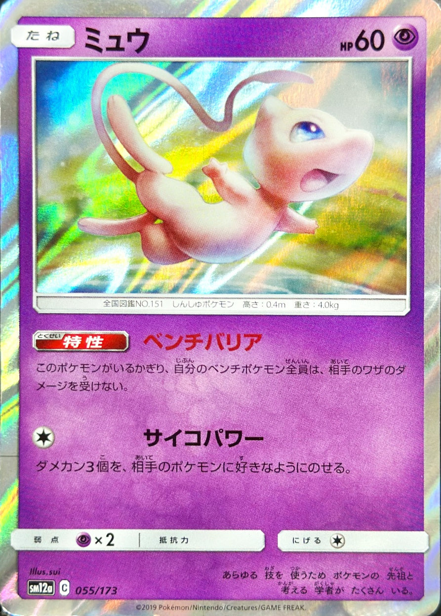 ミュウ [055/173_SM12a]