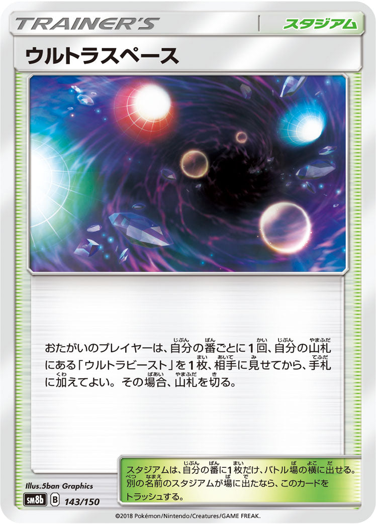 ウルトラスペース [143/150_SM8b]