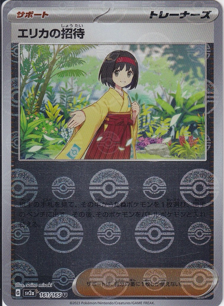 エリカの招待 [U_161/165_SV2a](モンスターボール)