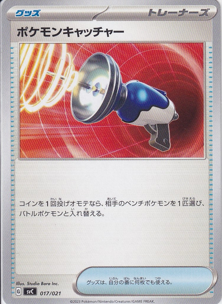 ポケモンキャッチャー [-_017/021_SVC]