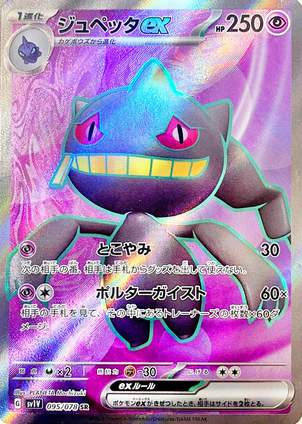 ジュペッタex [SR_095/078_SV1V]