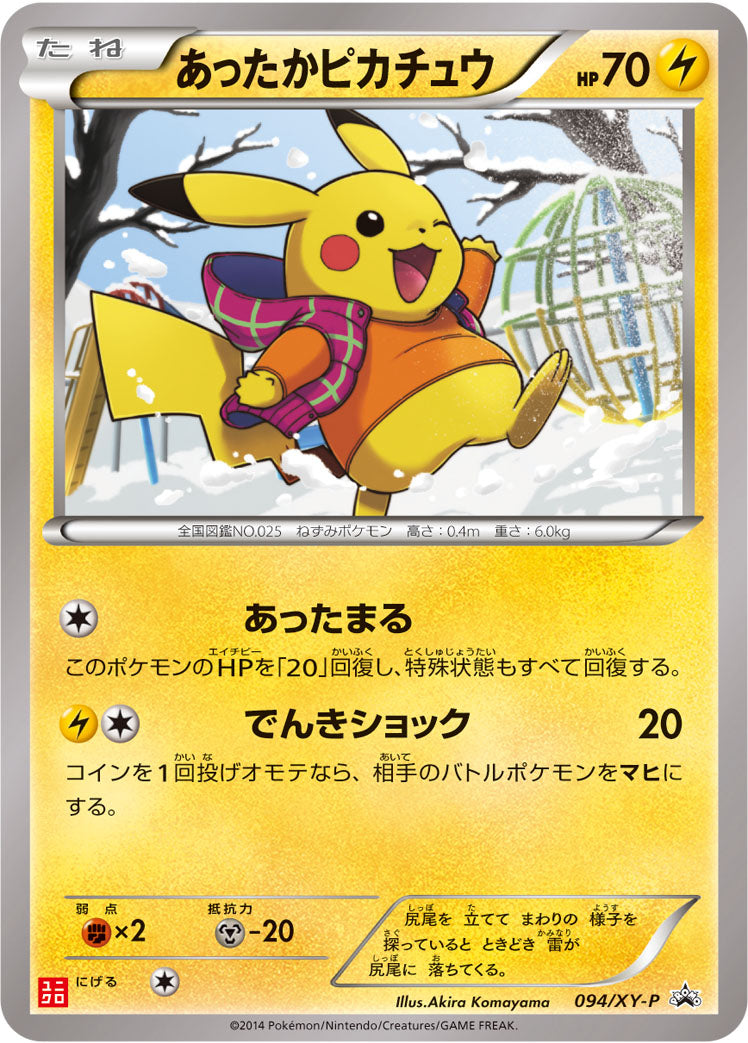 あったかピカチュウ [094/XY-P_XYP]