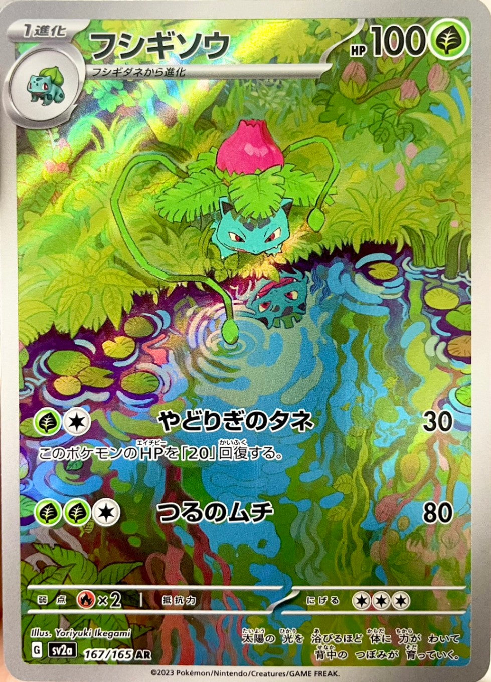 フシギソウ [AR_167/165_SV2a]