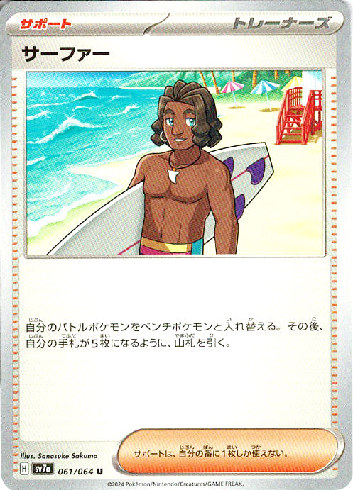 サーファー [U_061/064_SV7a]